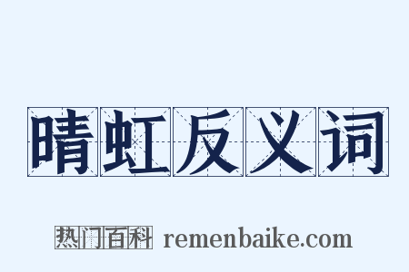 晴虹反义词是什么意思的图片
